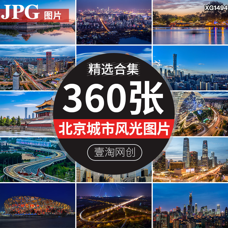 北京城市风光夜景夜晚建筑旅游景点地标风景区照片jpg图片素材
