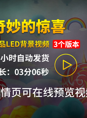 奇妙的惊喜儿童卡通棒棒糖节目表演出舞台LED大屏幕背景视频素材