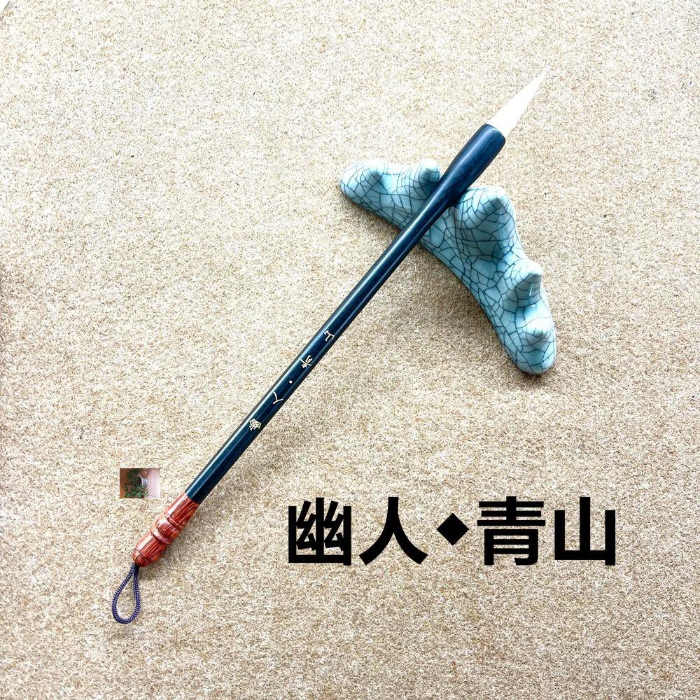 幽人书院书法用品店手工狼羊兼毫毛笔幽人青山实木 - 实物图