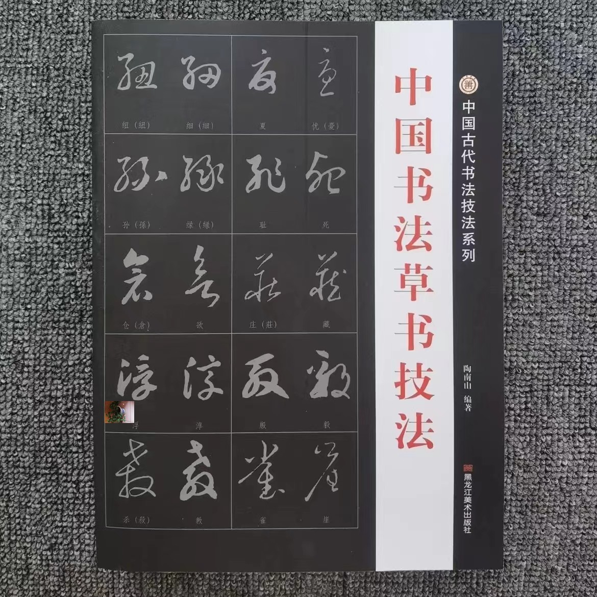 淳道优品中国书法草书技法初学者练字帖行草临摹王羲之