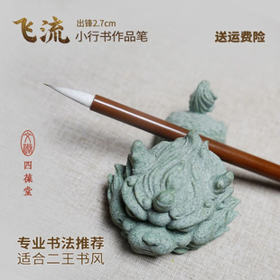 四葆堂文化用品店飞流松吟升级款毛笔书法笔兼毫二王行书草书