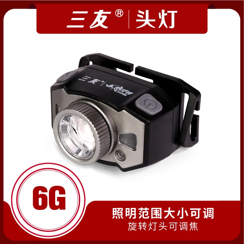 三友官方可调焦亮度高6G充电感应头灯照明夜钓