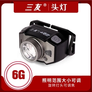 三友官方可调焦亮度高6G充电感应头灯照明夜钓