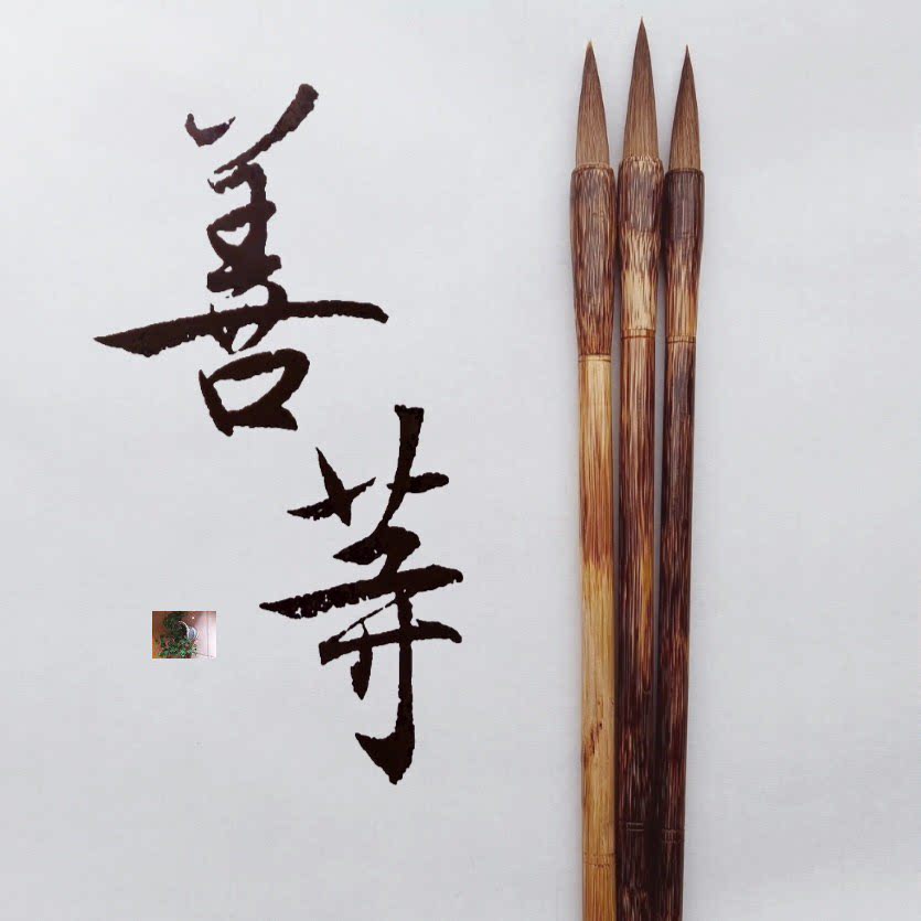 素笙书法笔屋同款行书御用狼毫弹性好书写流畅初学者