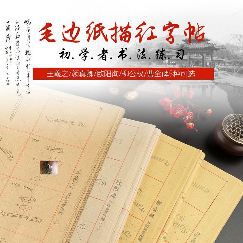 优乐选百货个体店书法五大家米字格毛笔描红字帖