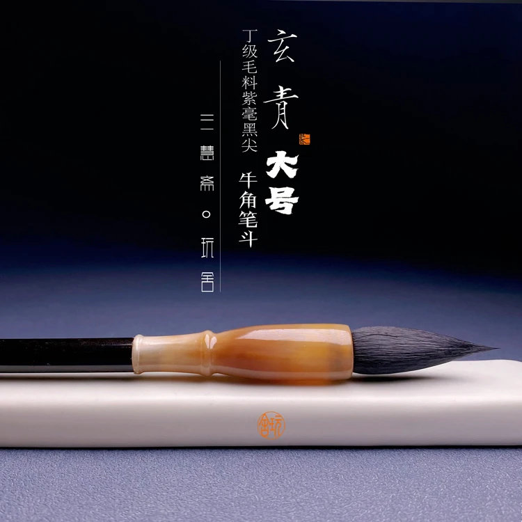 梅氏毛笔厂玩舍玄青大号临帖创作级毛笔口径1.0出锋3.5