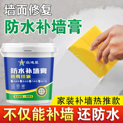 启迪星防水材料防水补墙膏防霉防潮起皮掉皮墙面翻新