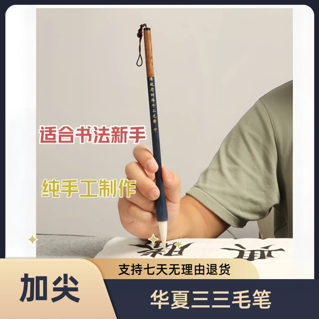 华夏三三兼毫毛笔手工制作楷书行书隶书练字毛笔