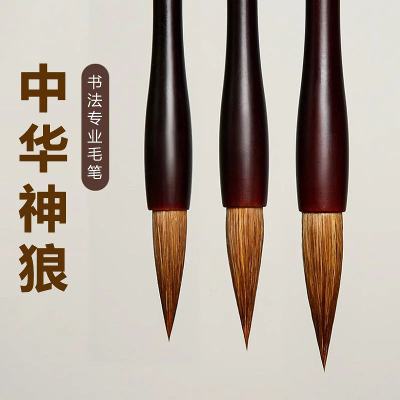 墨逸文房书法专业级纯狼毫毛笔中华神狼适合楷书行书草书书法