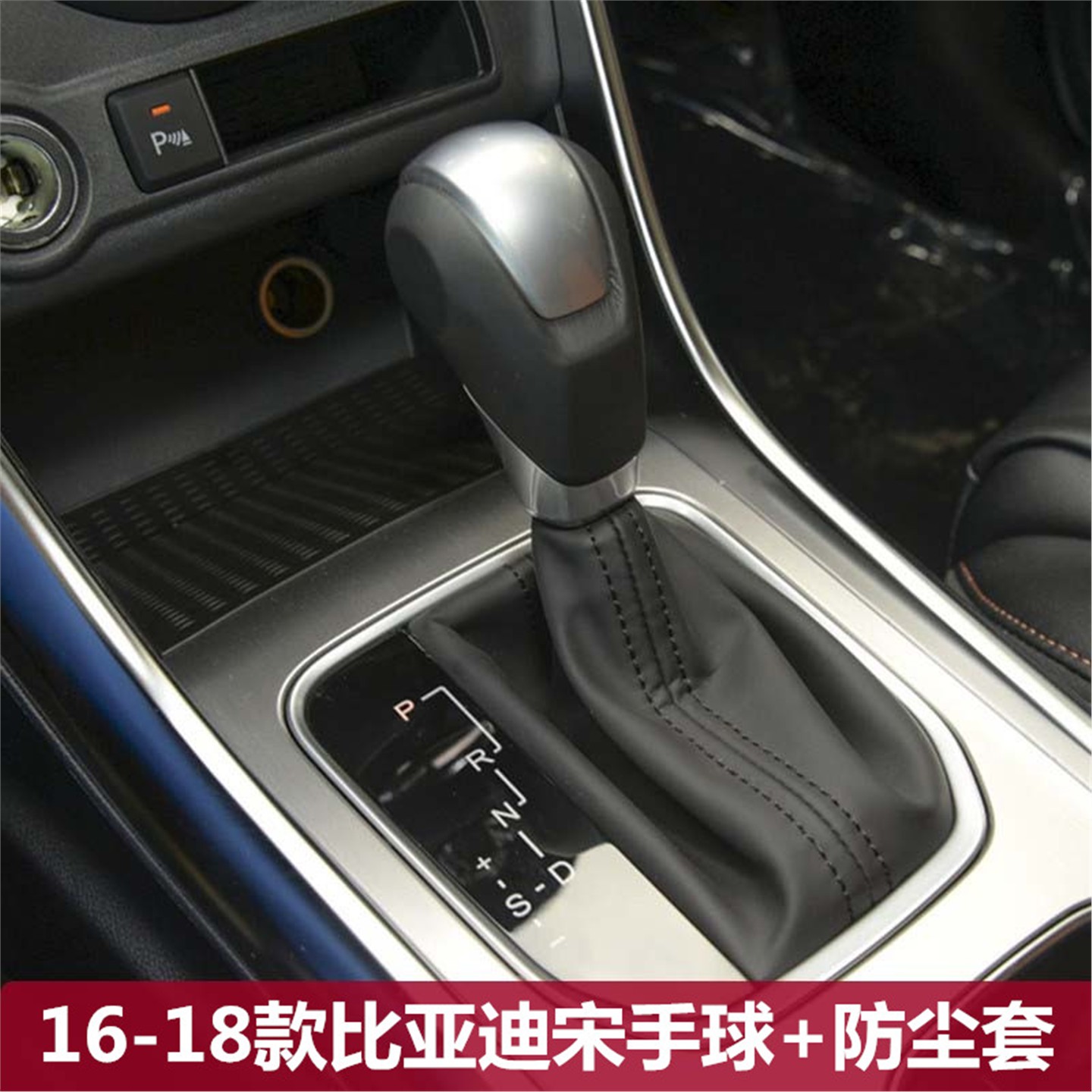 适配比亚迪宋自动挡档杆头挂挡杆头排挡头变速杆换挡防尘套档把头