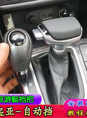 适配起亚k3k4k5智跑索兰托凯绅档把头改装排挡头排挡杆手球自动挡
