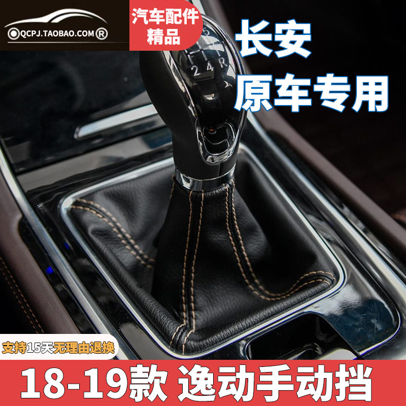 适用长安18逸动档杆防尘套换挡套挂挡把手球头档位套防尘套档把头