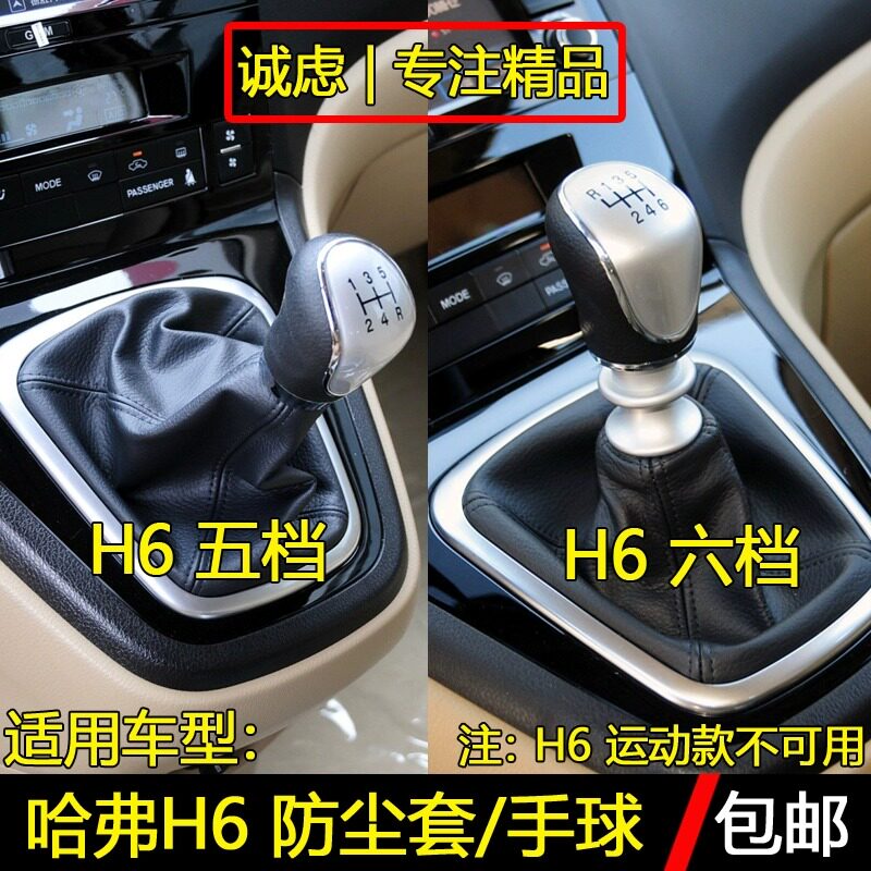 适配长城哈弗H6档杆套手动换挡防尘套排挡杆档位档把头手球配件