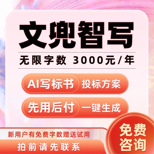 文兜智写AI标书制作软件投标工程技术方案施工服务文件编写工具