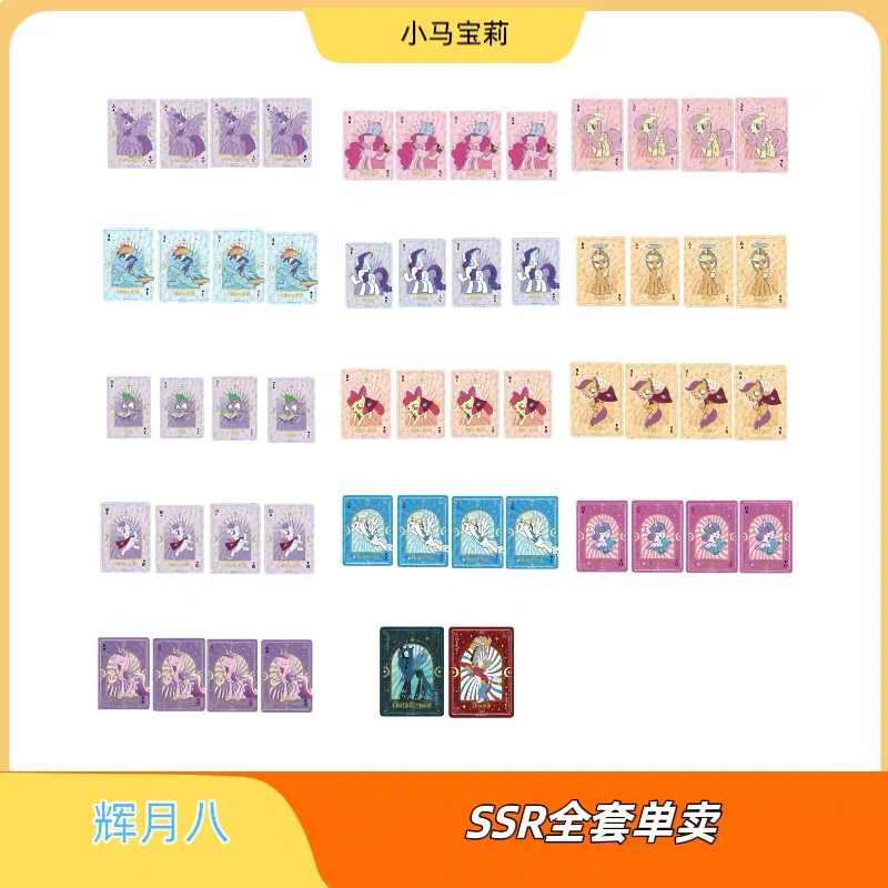 正版小马辉月包第8弹SSR扑克卡牌收藏紫悦云宝碧琪柔柔珍奇全套