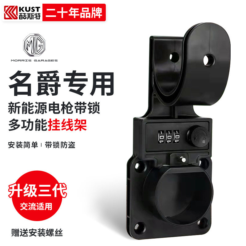 酷斯特名爵6 EZS HS MG充电桩挂钩枪头锁充电枪防盗锁保护箱枪座|ruв категории автомобиль/товаров/аксессуары/переоснащение, 新能源充电设备/用品, 充电枪头防盗锁 - от Buy2taobao.com для оказания профессиональной услуги покупки агента Taobao