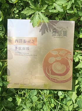 长白山参草集西洋参灵芝多肽面膜