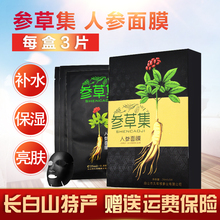 参草集长白山人参精华保湿补水面膜1