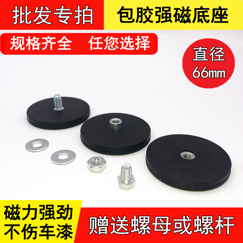 工厂直营直径66mm钕铁硼强磁底座包胶强磁吸盘车顶吸盘广告牌磁铁,电子元器件市场,吸铁石/磁铁/强磁/巴克球,淘宝优惠券,粉丝福利购,淘宝优惠卷