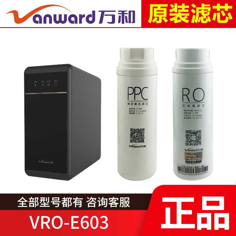 万和净水器VRO-E603棉碳复合PPC滤芯反渗透RO膜过滤原装正品直饮