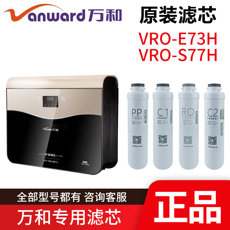 原装万和净水器滤芯 VRO-E73H/S77H PP棉C1活性炭反渗透RO膜滤棉