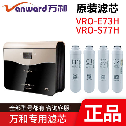 原装万和净水器活性炭配件