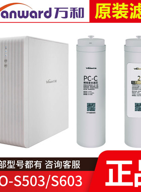 原装万和净水器滤芯 VRO-S503/S603 PCC棉碳复合RO反渗透膜直饮