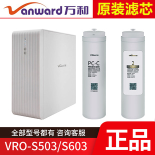 原装万和净水器滤芯 VRO-S503/S603 PCC棉碳复合RO反渗透膜直饮