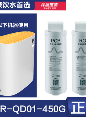 儿童盾CHR-QD01-450G滤芯CHR-PCB-01 CHF-RO-01-450G反渗透膜正品