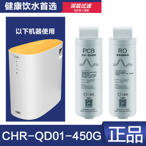 儿童盾CHR-QD01-450G滤芯CHR-PCB-01 CHF-RO-01-450G反渗透膜正品