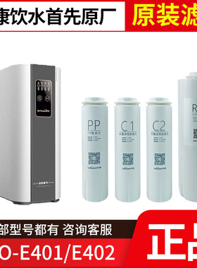 原装万和滤芯VRO-E401/VRO-E402净水器反渗透RO膜PP棉活性炭套装
