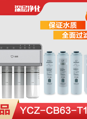 儿童盾净水器YCZ-CB63-T1D 滤芯 CHF-PAC-01 UF GAC RO反渗透直饮