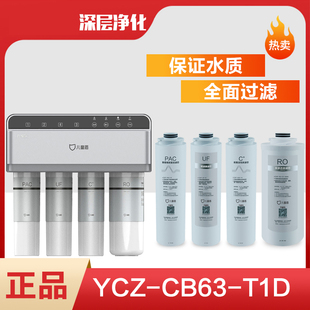 儿童盾净水器YCZ PAC GAC RO反渗透直饮 CHF 滤芯 T1D CB63