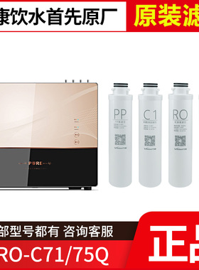 原装万和净水器VRO-C71/75Q滤芯PP棉前置C1 C2活性炭反渗透膜过滤