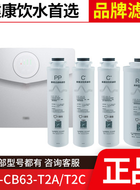 万家乐儿童盾净水器滤芯YCZ-CB63-T2A/T2C致密PP棉前置活性炭RO膜