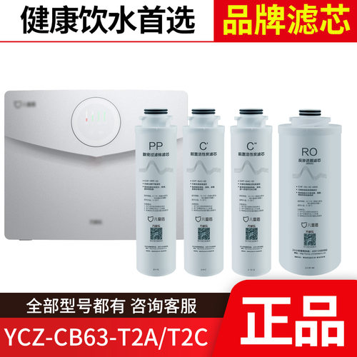 万家乐儿童盾净水器滤芯YCZ-CB63-T2A/T2C致密PP棉前置活性炭RO膜