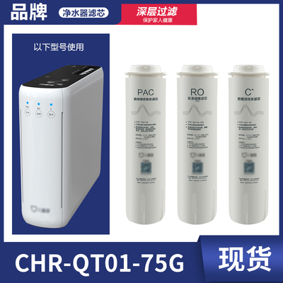 儿童盾滤芯CHR-QT01-75G PAC致密棉炭RO反渗透膜C2后置活性炭正品