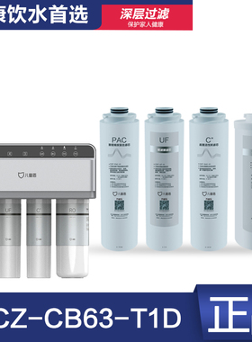 儿童盾净水器YCZ-CB63-T1D 滤芯 CHF-PAC-01 UF GAC RO反渗透直饮
