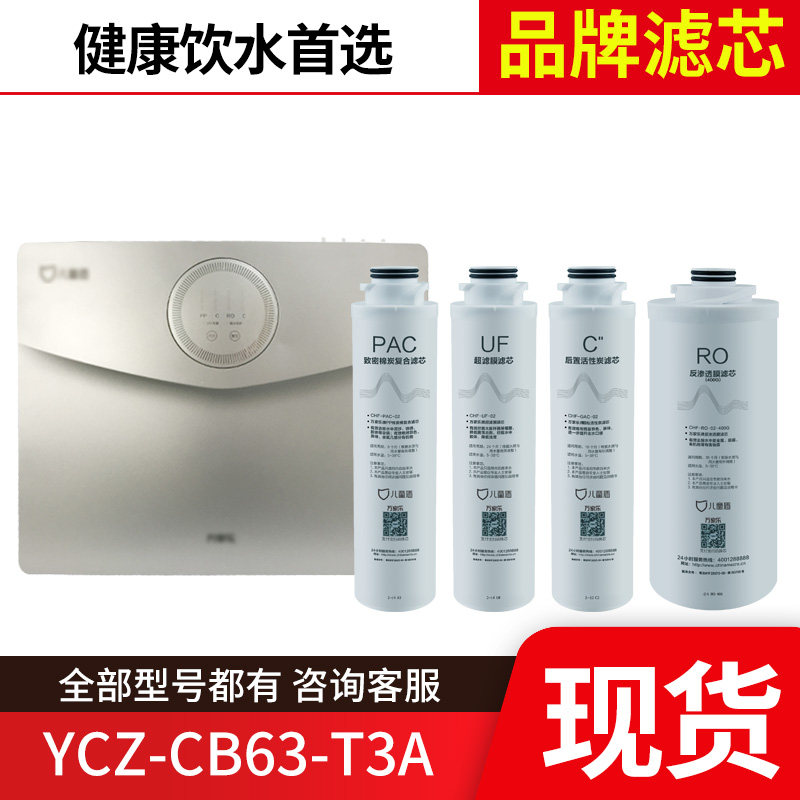 万家乐儿童盾净水器滤芯YCZ-CB63-T3A RO反渗透膜前后置滤芯正品