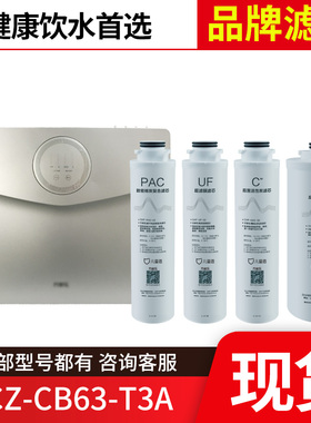 万家乐儿童盾净水器滤芯YCZ-CB63-T3A RO反渗透膜前后置滤芯正品