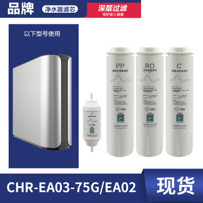 儿童盾CHR-EA03-75G/EA02滤芯pp棉C1活性炭棒RO反渗透膜直饮正品