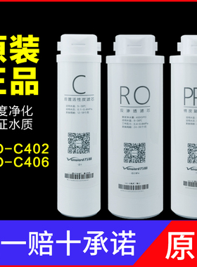 原装万和净水器VRO-C402/C406/E403滤芯PPC复合活性炭RO反渗透膜