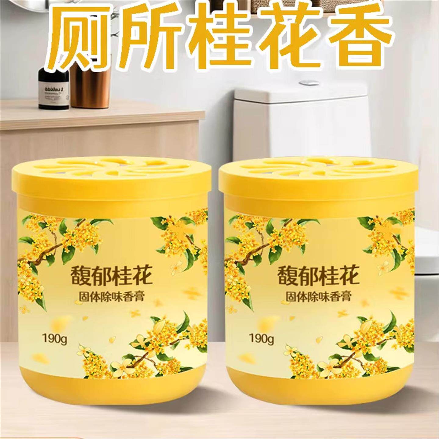 桂花香薰厕所除臭神器卫生间去异味清香空气清新剂卧室持久留香氛