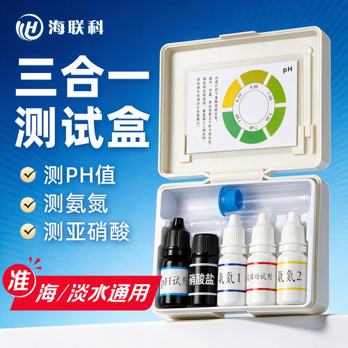三合一水质检测试剂盒
