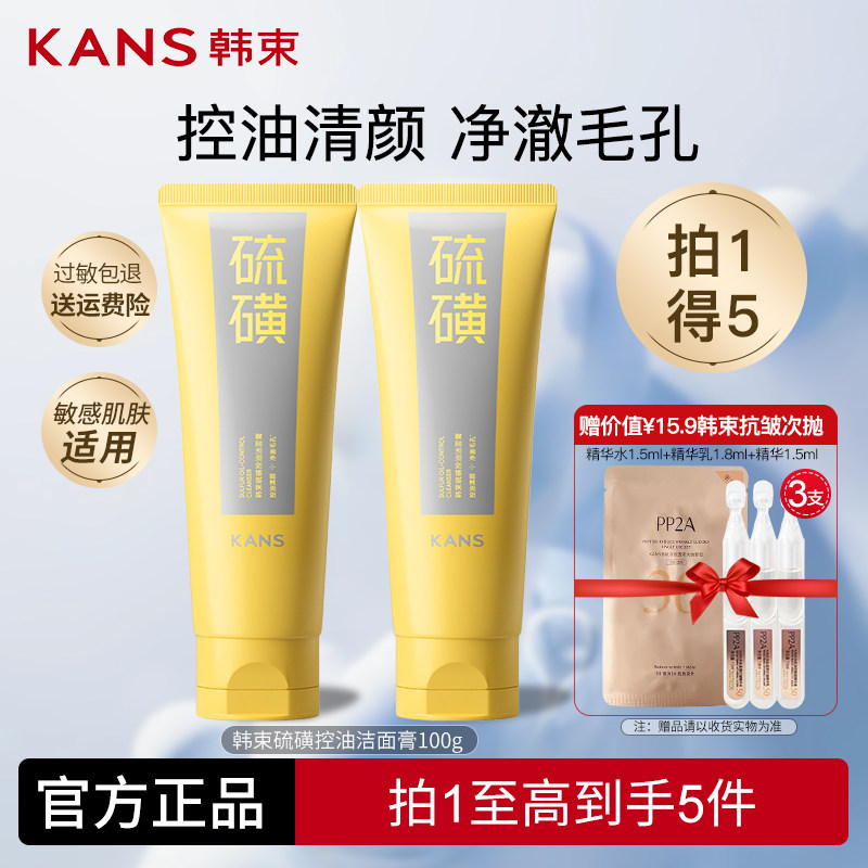 韩束硫磺控油洁面膏祛痘清爽净澈温和舒缓敏肌可用洗面奶官网正品