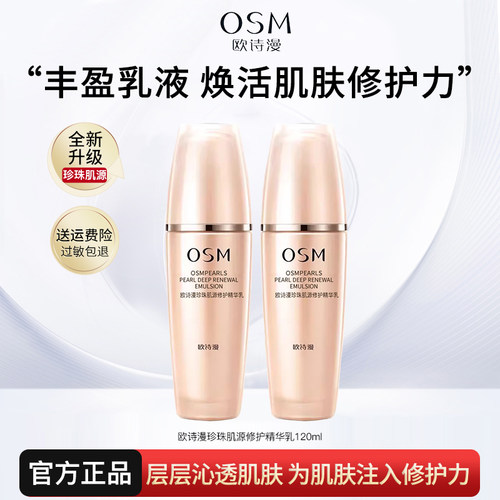 OSM欧诗漫肌源修护精华乳液保湿补水乳液妈妈护肤品官网女正品