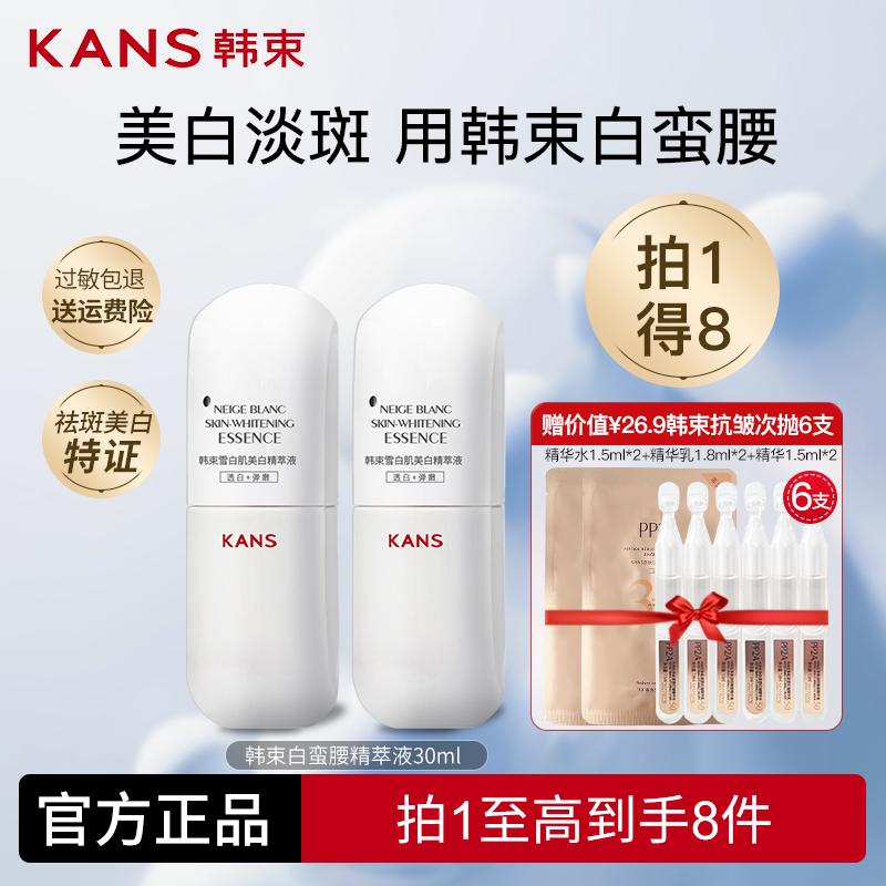 韩束白蛮腰少女白精华液美白淡斑祛斑去黄提亮肤色改善暗沉正品女