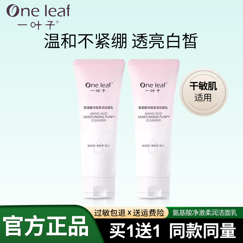 一叶子洗面奶氨基酸净澈柔润洁面乳泡沫绵密温和清洁肌肤洁面正品
