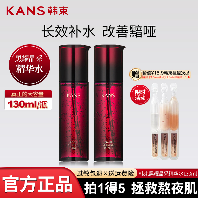 韩束黑耀晶采精华水补水保湿紧致肌肤提亮肤色抵御暗沉护肤女正品