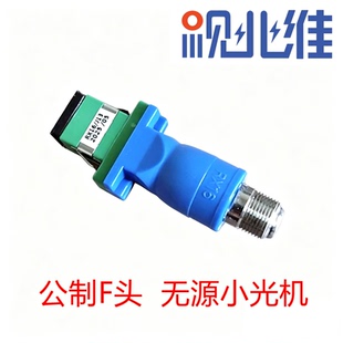 公制F母头 数字电视信号无源光接收机 FTTH小光机 SC~APC